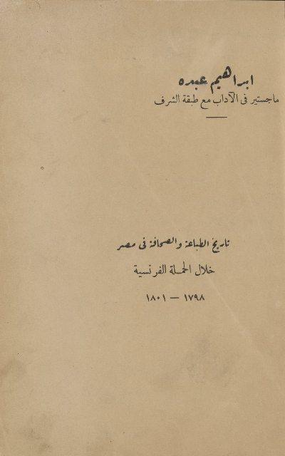تاريخ الطباعة والصحافة في مصر خلال الحملة الفرنسية