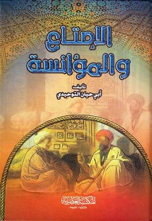 الإمتاع والمؤانسة - ط. العصرية - ت: الطعيمي