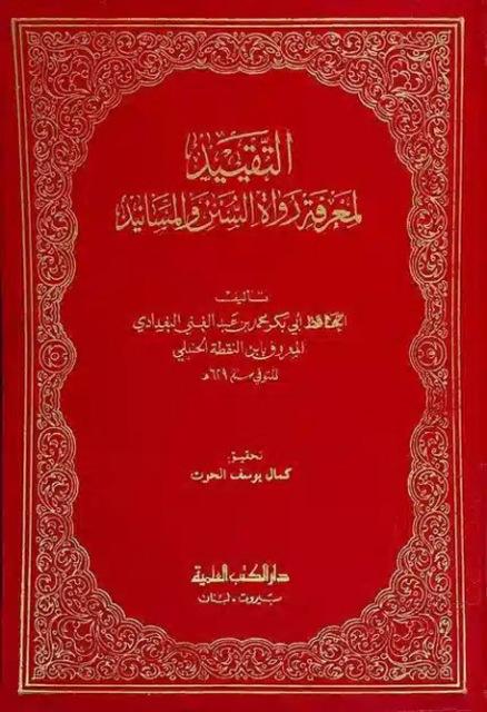 التقييد لمعرفة الرواة والسنن والمسانيد - ط. العلمية