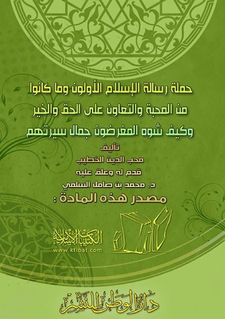 حملة رسالة الإسلام الأولون وما كانوا من المحبة والتعاون على الحق والخير وكيف شوه المغرضون جمال سيرتهم