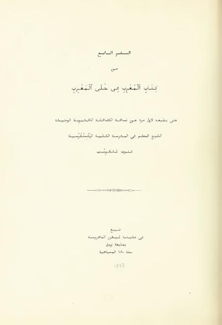 المغرب في حلى المغرب - قسم الدولة الإخشيدية