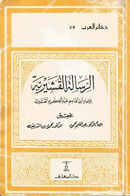 الرسالة القشيرية - ط. المعارف