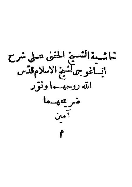 حاشية الشيخ الحفناوي على شرح إيساغوجي