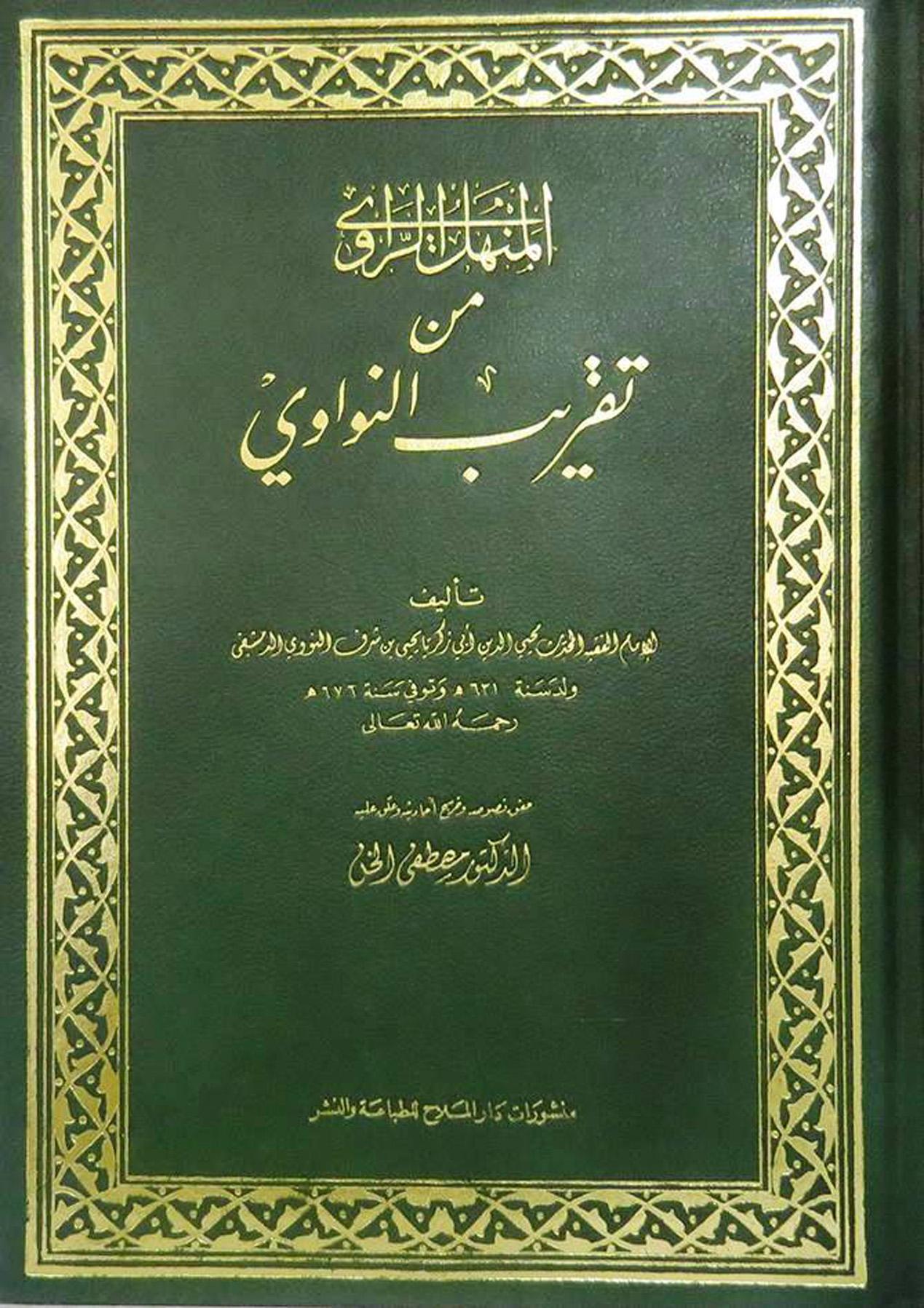 المنهل الراوي من تقريب النواوي