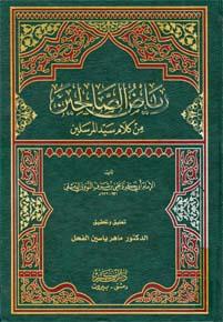 رياض الصالحين من كلام سيد المرسلين - ت: الفحل