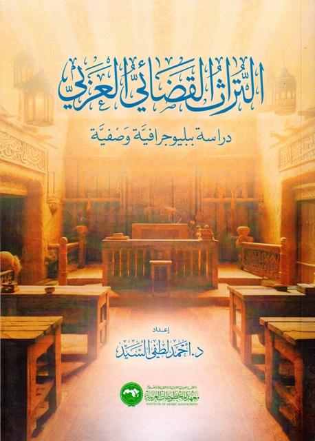 التراث القضائي العربي دراسة ببليوجرافية وصفية