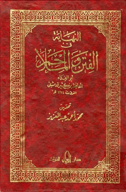 النهاية في الفتن والملاحم - ت: عبد العزيز