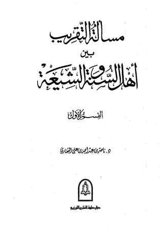 مسألة التقريب بين أهل السنة والشيعة