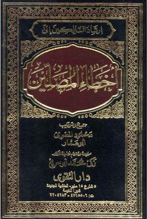 إرشاد السائرين إلى أخطاء المصلين