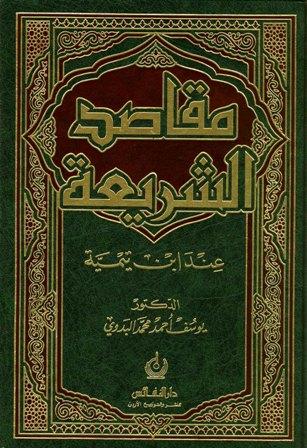 مقاصد الشريعة عند ابن تيمية