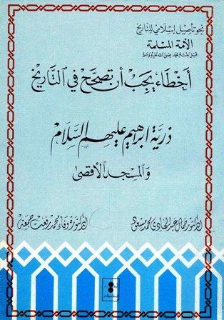 ذرية إبراهيم عليه السلام والمسجد الأقصى