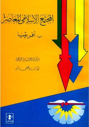 المجتمع الإسلامى المعاصر - ب-أفريقيا