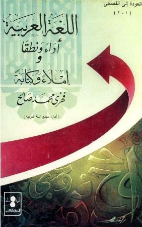 اللغة العربية أداء ونطقا وإملاء وكتابة