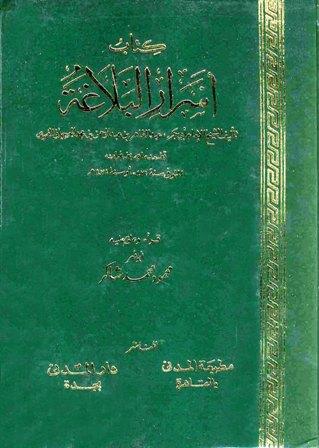 أسرار البلاغة - ت: محمود شاكر