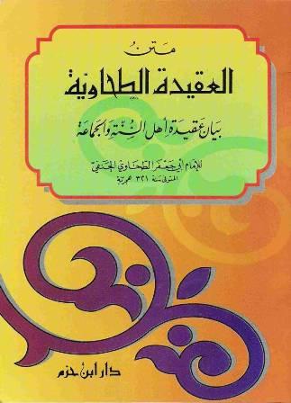 متن العقيدة الطحاوية (ط. ابن حزم)