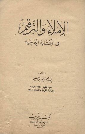 الإملاء والترقيم في الكتابة العربية