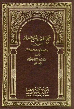 فتح الغفار بشرح المنار المعروف بمشكاة الأنوار في أصول المنار وعليه بعض حواشي البحراوي - ط. الحلبي