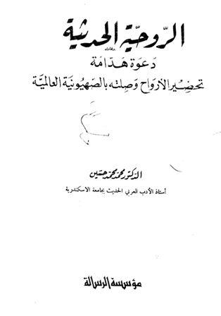 الروحية الحديثة دعوة هدامة تحضير الأرواح وصلته بالصهيونية العالمية