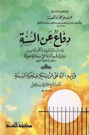 دفاع عن السنة ورد شبه المستشرقين والكتاب المعاصرين، يليه: الرد على من ينكر حجية السنة (ط. السنة)