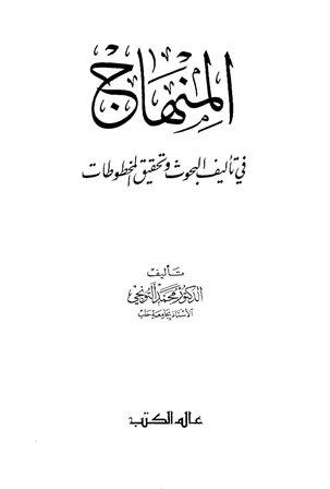 المنهاج في تأليف البحوث وتحقيق المخطوطات