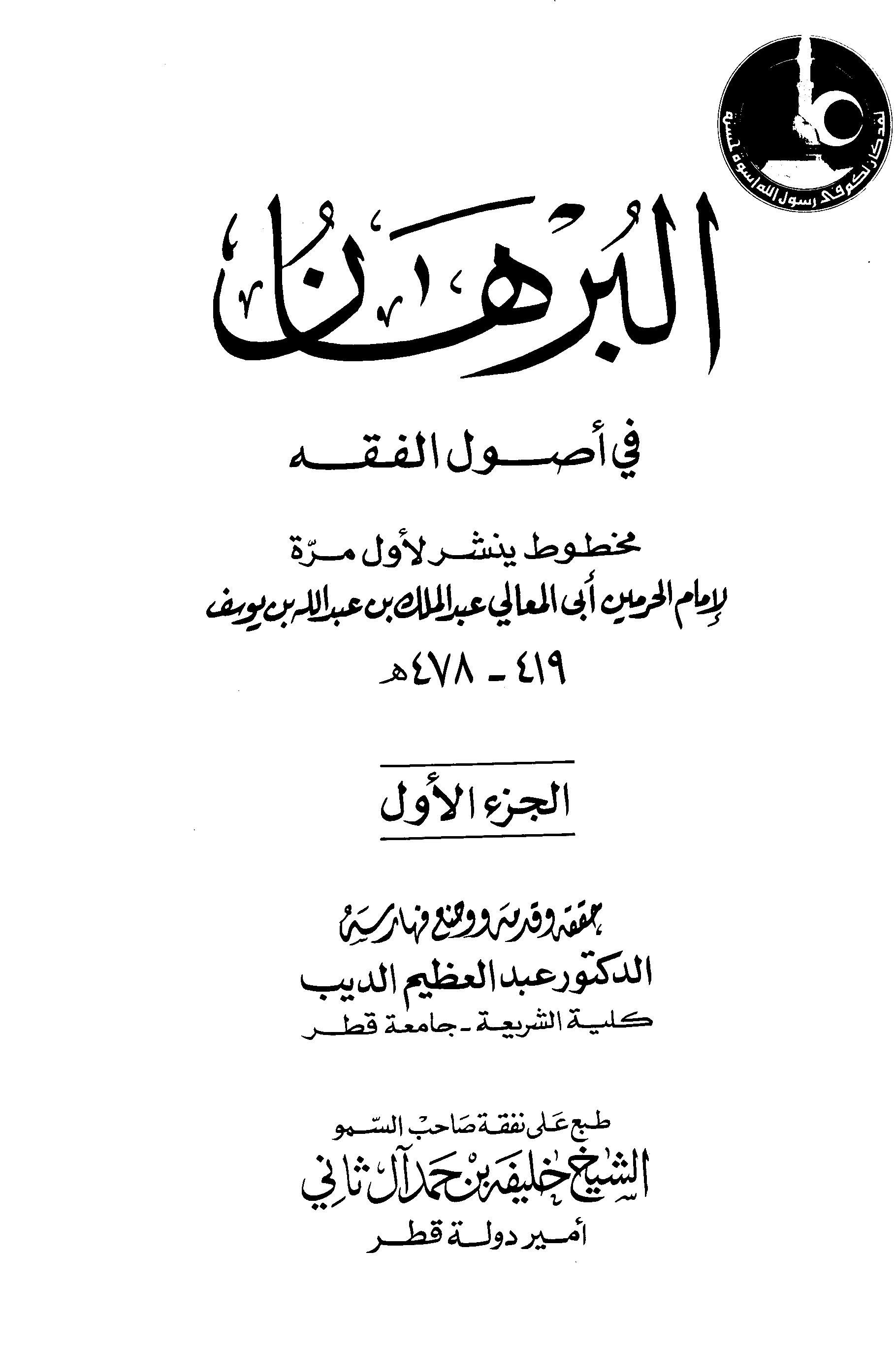 البرهان في أصول الفقه - ت: الديب