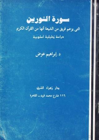 سورة النورين التي يزعم فريق من الشيعية انها من القرآن الكريم دراسة تحليلية أسلوبية