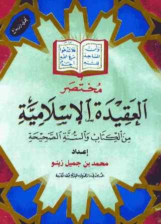 مختصر العقيدة الإسلامية من الكتاب والسنة الصحيحة