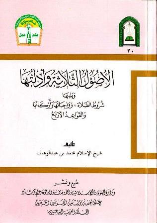 الأصول الثلاثة وأدلتها، ويليها: شروط الصلاة وواجباتها وأركانها، والقواعد الأربع