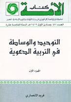 التوحيد والوساطة في التربية الدعوية ج 1