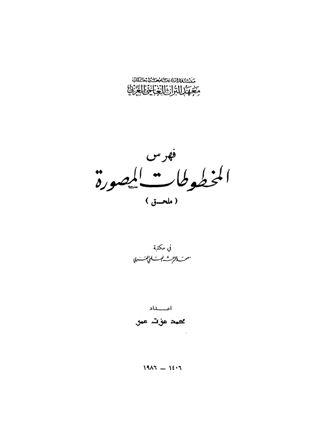 فهرس المخطوطات المصورة فى مكتبة معهد التراث العلمى العربى - ملحق