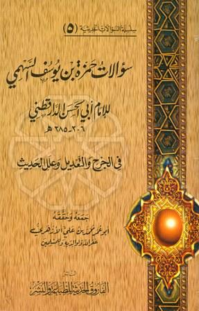 سؤالات حمزة السهمي للدارقطني في الجرح والتعديل وعلل الحديث