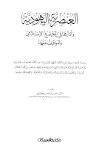 العنصرية اليهودية وآثارها في المجتمع الإسلامي والموقف منها