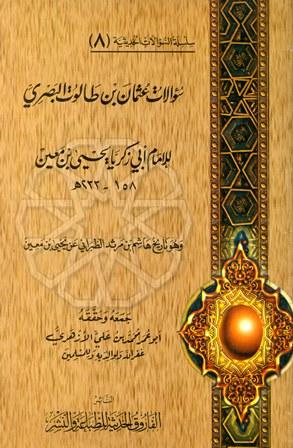 سؤالات عثمان بن طالوت البصري للإمام أبي زكريا يحيى بن معين وهو تاريخ هاشم بن مرثد الطبراني عن يحيى بن معين