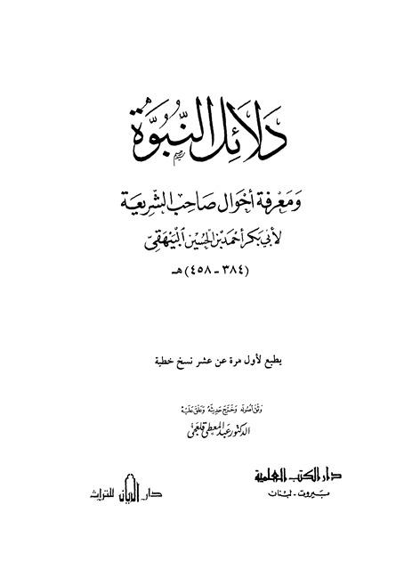 دلائل النبوة ومعرفة أحوال صاحب الشريعة - ت: قلعجي