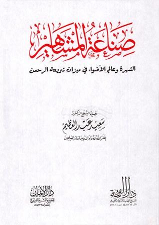 صناعة المشاهير الشهرة وعالم الأضواء في ميزان شريعة الرحمن (ط. القمة والإيمان)