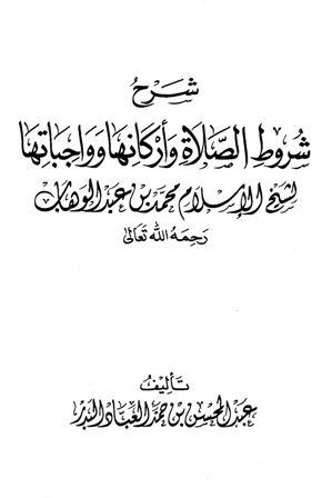 شرح شروط الصلاة وأركانها وواجباتها لشيخ الإسلام محمد بن عبد الوهاب