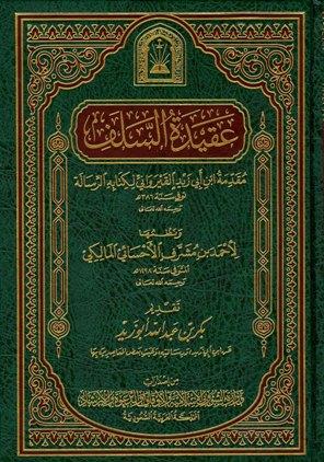 عقيدة السلف مقدمة ابن أبي زيد القيرواني لكتابه الرسالة (ط. الأوقاف السعودية)