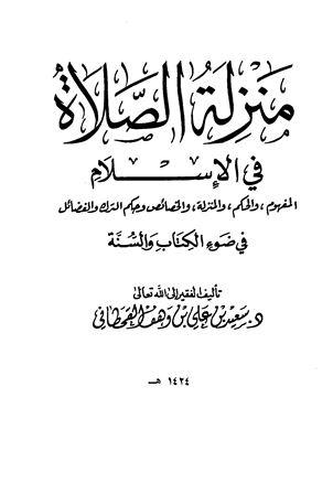 منزلة الصلاة في الإسلام المفهوم والحكم والمنزلة والخصائص وحكم الترك والفضائل في ضوء الكتاب والسنة (ط. الأوقاف السعودية)