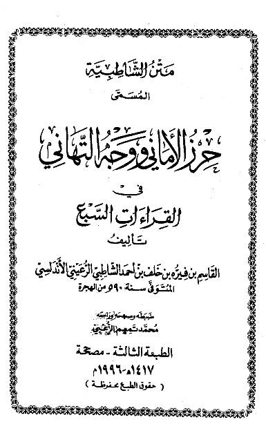 متن الشاطبية المسمى حرز الأماني ووجه التهاني - ت الزعبي