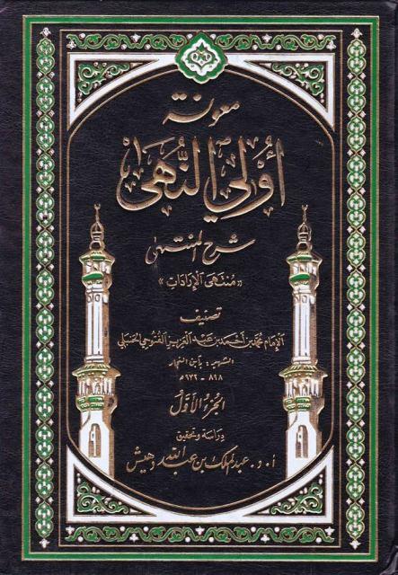 معونة أولي النهى شرح المنتهى - ت. بن دهيش