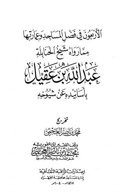 الأربعون في فضل المساجد وعمارتها مما رواه شيخ الحنابلة عبد الله بن عقيل بأسانيده عن شيوخه