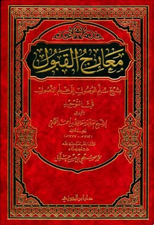 معارج القبول بشرح سلم الوصول إلى علم الأصول (ط. ابن الجوزي)