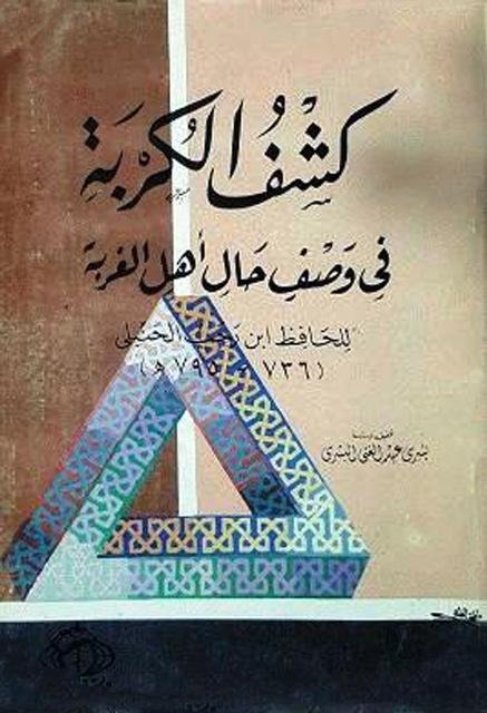 كشف الكربة في وصف حال أهل الغربة