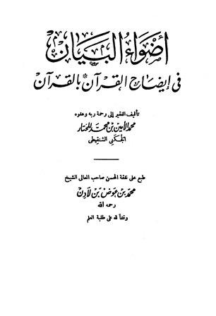 أضواء البيان في إيضاح القرآن بالقرآن ومعه التتمة (ط. المدني)