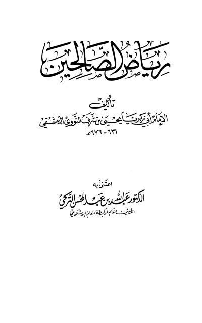 رياض الصالحين من كلام سيد المرسلين - ت: التركي