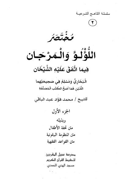 مختصر اللؤلؤ والمرجان فيما اتفق عليه الشيخان - ج 1، وبذيله: متن تحفة الأطفال، متن المنظومة البيقونية، متن القواعد الفقهية