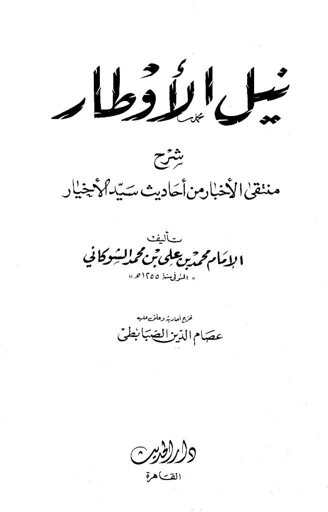 نيل الأوطار شرح منتقى الأخبار (ت: الصبابطي)