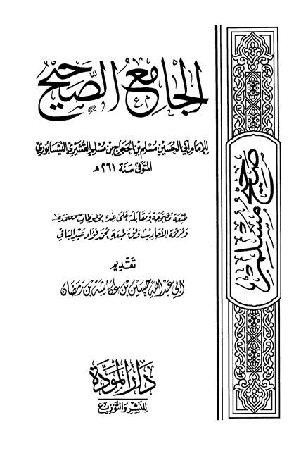 صحيح مسلم - ط العامرة  - مرقمة، تصوير دار المودة