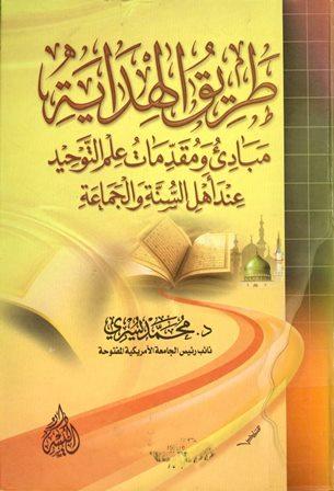 طريق الهداية مبادئ ومقدمات علم التوحيد