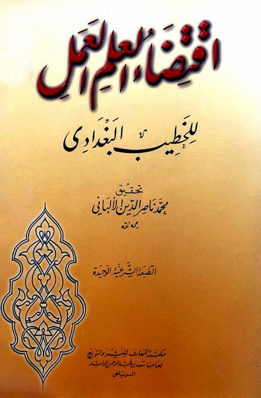 اقتضاء العلم العمل - ت: الألباني- ط. المعارف